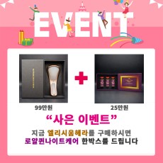 엘리시움헤라 + 로얄퀸나이트케어 증정 이벤트