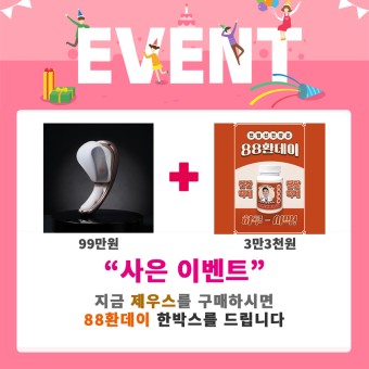 제우스 + 88환데이 증정 이벤트